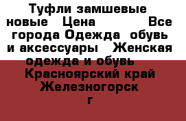 Туфли замшевые, новые › Цена ­ 1 000 - Все города Одежда, обувь и аксессуары » Женская одежда и обувь   . Красноярский край,Железногорск г.